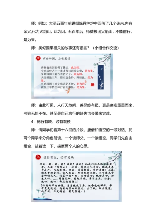 人生是一场修行--《西游记》整本书阅读教学设计.docx