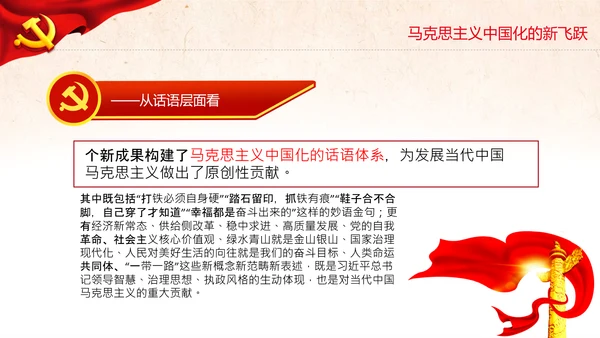 马克思主义中国化新飞跃党课党委党校PPT