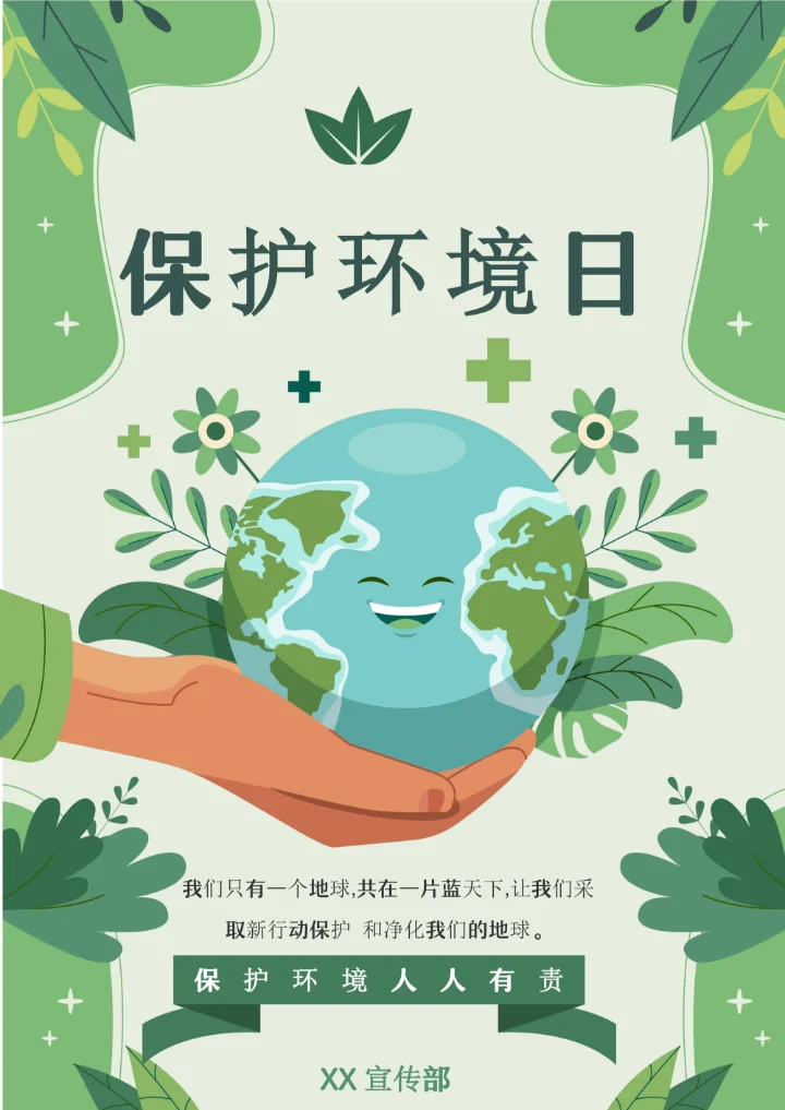 卡通手绘环境保护宣传海报