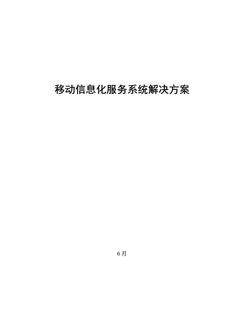 矿业集团移动信息服务系统解决专题方案.docx