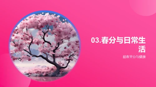 春分与我们的生活