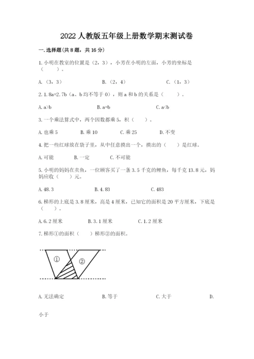 2022人教版五年级上册数学期末测试卷含完整答案【典优】.docx