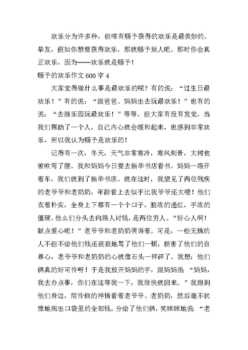 给予的快乐作文600字