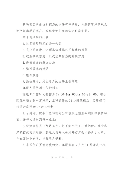 客服人员的周工作计划2021.docx