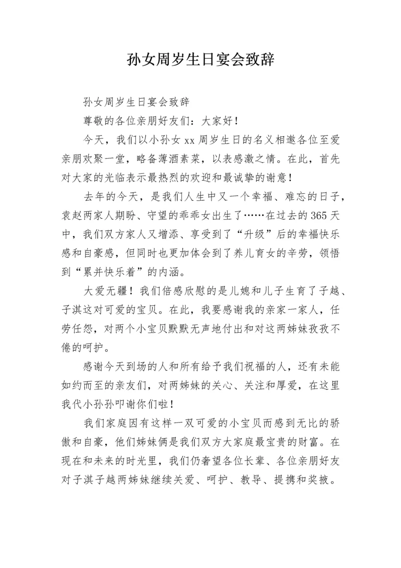 孙女周岁生日宴会致辞.docx