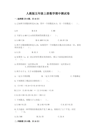 人教版五年级上册数学期中测试卷加精品答案.docx