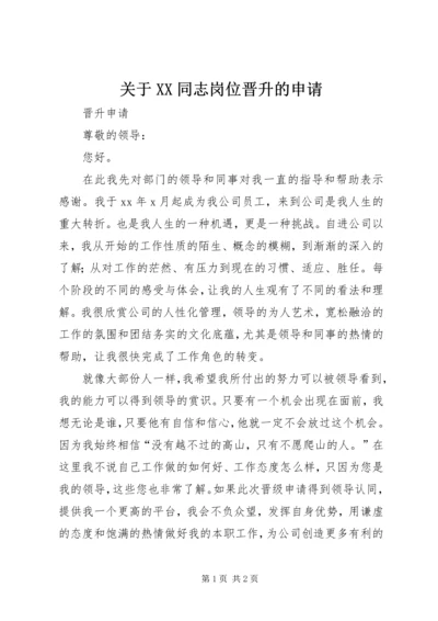 关于XX同志岗位晋升的申请 (3).docx