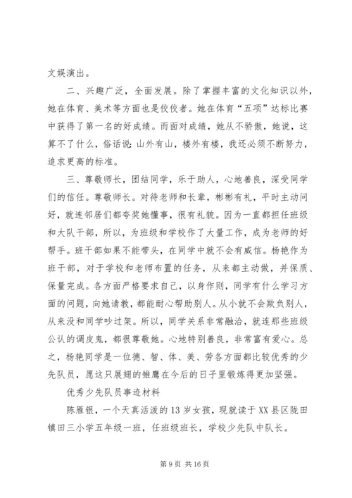 优秀少先队员申报材料 (4).docx