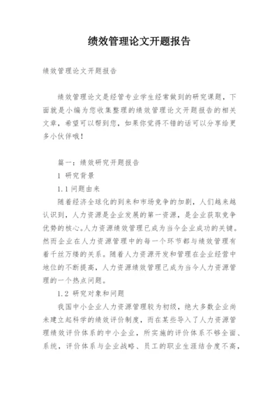 绩效管理论文开题报告.docx