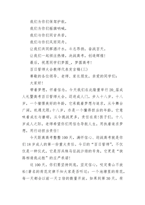 2023百日誓师大会教师代表发言稿5篇大全.docx