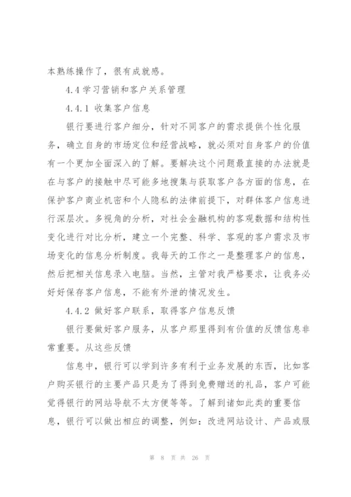 银行实习总结.docx