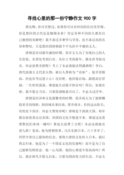 寻找心里的那一份宁静作文900字.docx