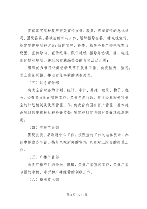 关于XX县区广播电视台机构编制调整的批复5篇范文.docx