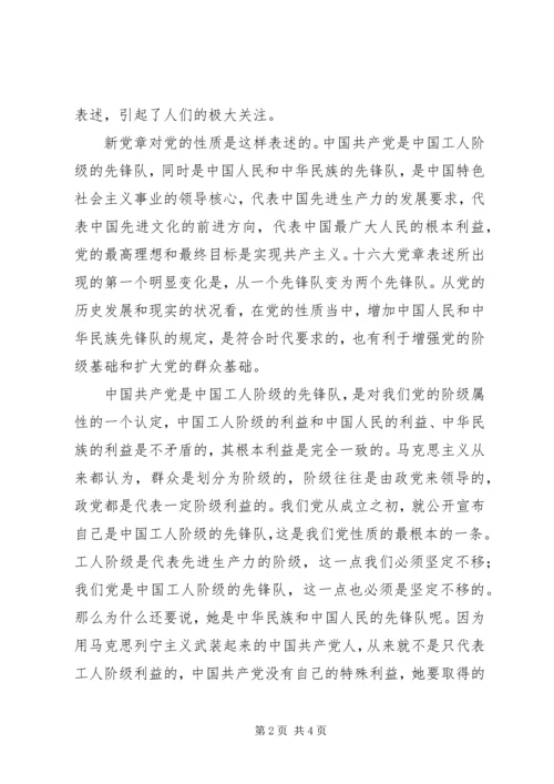 学习新党章的专题辅导讲稿.docx