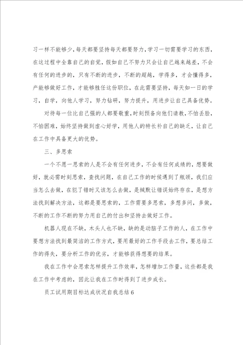 员工试用期目标达成情况自我总结大全10篇员工试用期总结