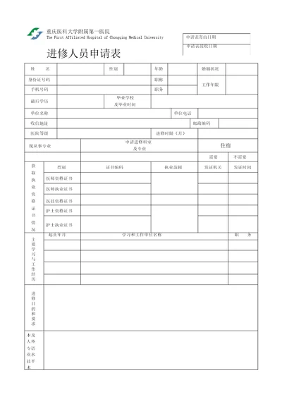 20190215重医附一院进修人员申请表4