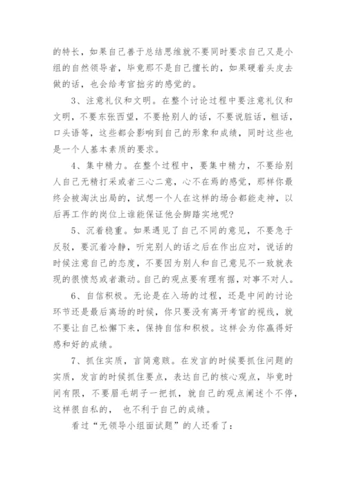 无领导小组面试题目及答案.docx