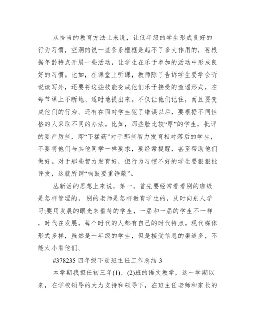 四年级下册班主任工作总结.docx