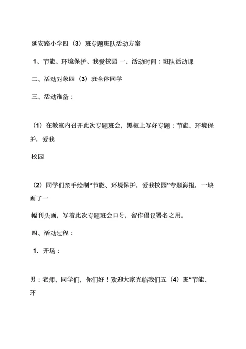 小学班级活动专项方案.docx