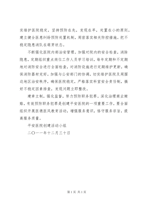平安医院创建活动汇报材料 (4).docx