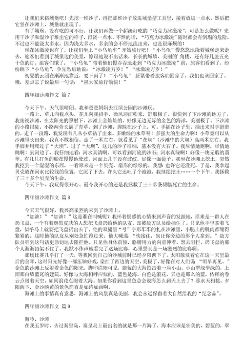 有关四年级沙滩作文锦集九篇