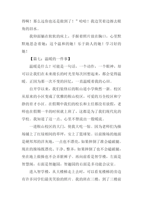 温暖的一件事作文.docx