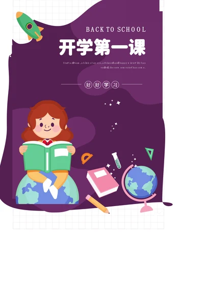 可爱卡通风开学第一课主题海报