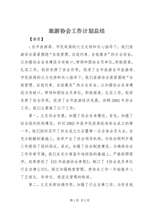 旅游协会工作计划总结.docx