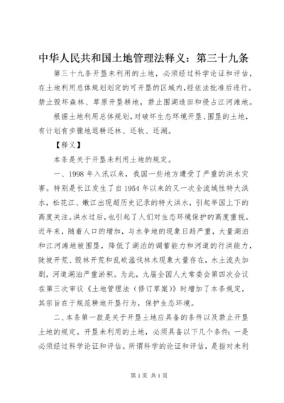 中华人民共和国土地管理法释义：第三十九条.docx