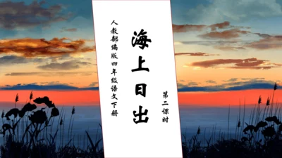【核心素养】部编版语文四年级下册-16.海上日出 第2课时（课件）