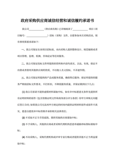 政府采购供应商诚信经营和诚信履约承诺书