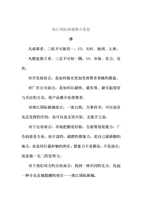 珠江楼盘整合专题策划专题方案.docx