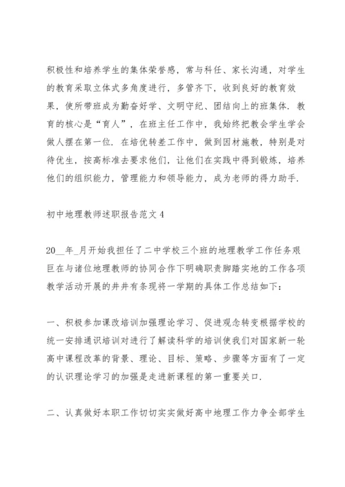 初中地理教师述职报告范文.docx