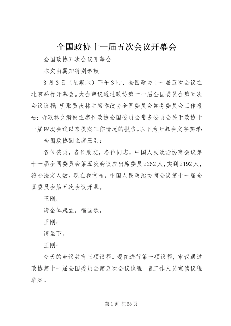 全国政协十一届五次会议开幕会.docx