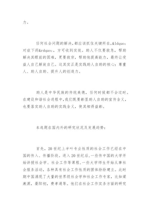 社会工作专业毕业论文开题报告.docx