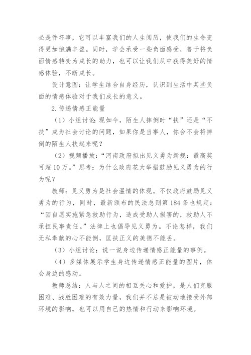 在品味情感中成长教案.docx