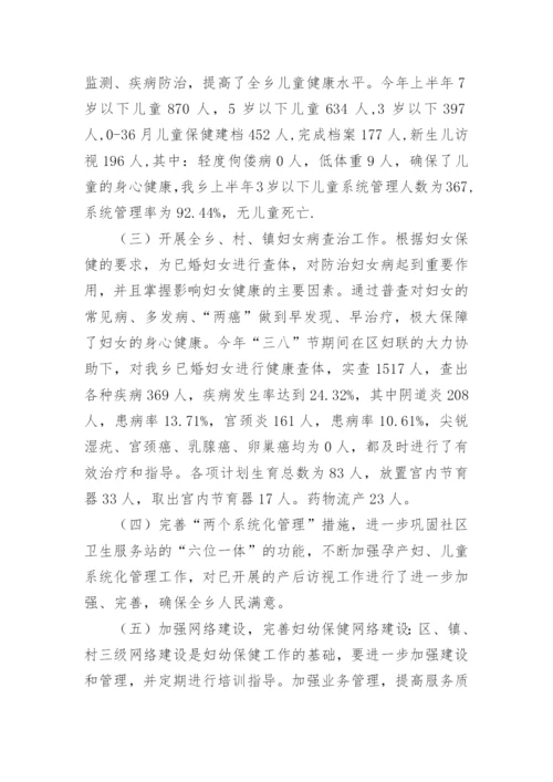 妇幼保健上半年工作总结.docx