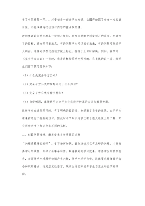 浅谈如何改变学习方式-培养自学质疑的能力.docx