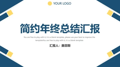 蓝黄简约年终总结汇报PPT模板