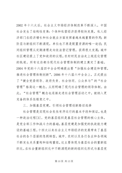 以社区党建引领基层社会管理创新的调研和思考修5篇.docx