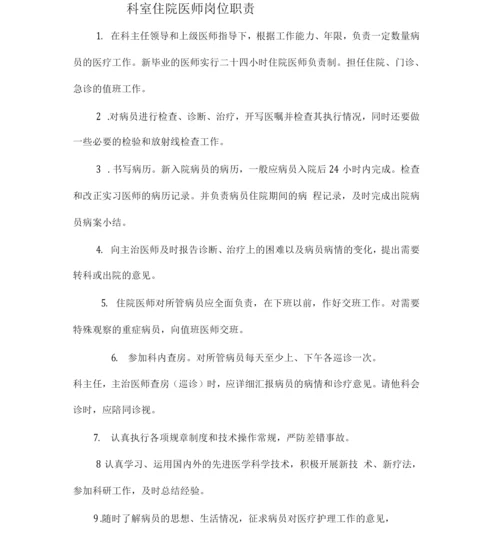内科各类医师及护士岗位职责.docx