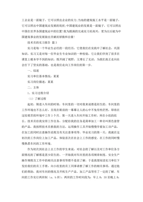 有关技术员的实习报告三篇.docx