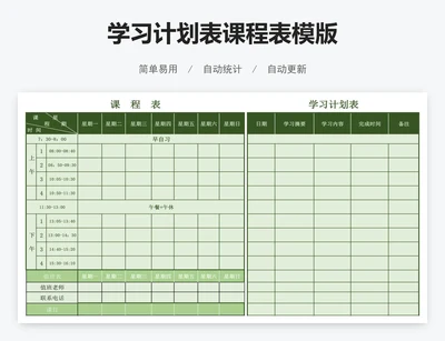 学习计划表课程表模版