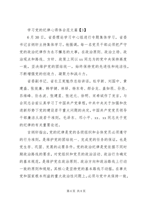 学习党的纪律心得体会范文.docx