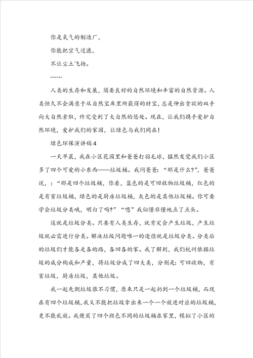 绿色环保演讲稿5篇5分钟