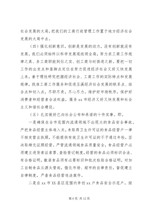 市工商行政管理局局长上党课材料 (2).docx