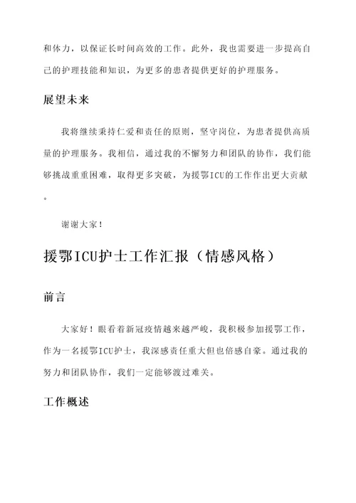 援鄂icu护士工作汇报