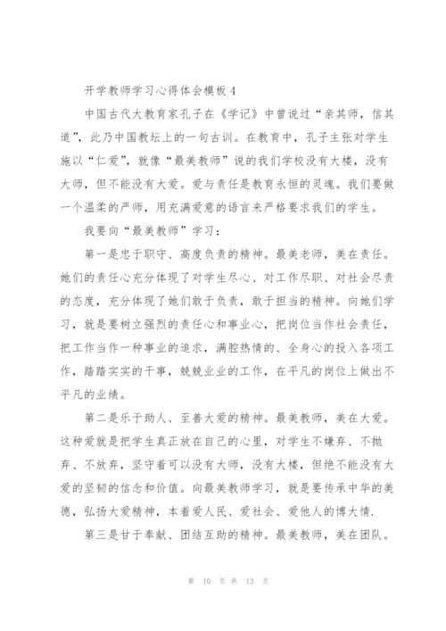 开学教师学习心得体会模板2022.docx