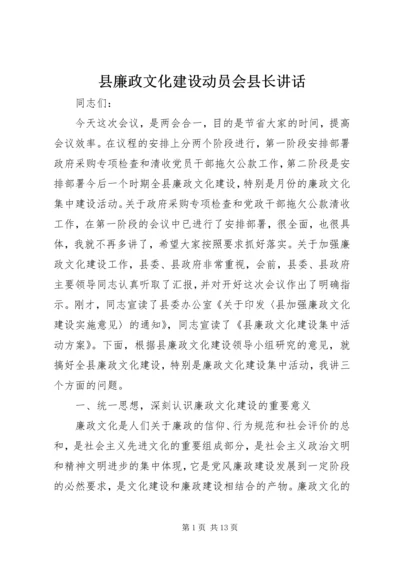 县廉政文化建设动员会县长讲话.docx