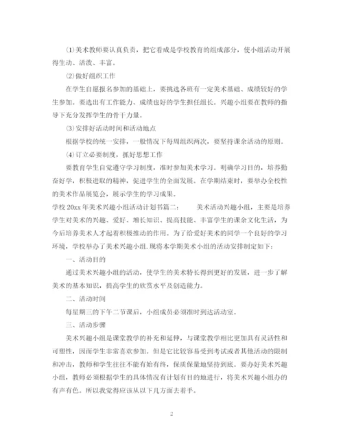 精编之学校年美术兴趣小组活动计划书.docx